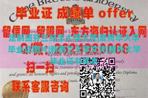 定制纽芬兰纪念大学文凭|爱荷华大学毕业证图片|新西兰大学文凭|国外大学毕业证书样本