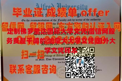 定制佛罗里达国际大学文凭|留信网服务费是干嘛的|加拿大大学文凭|国外大学文凭样本