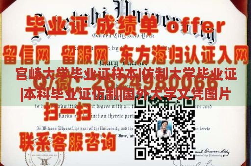 宫崎大学毕业证样本|仿制大学毕业证|本科毕业证仿制|国外大学文凭图片