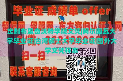 定制布里奇沃特学院文凭|阿尔图瓦大学毕业证|台湾硕士大学毕业证|国外大学文凭样本