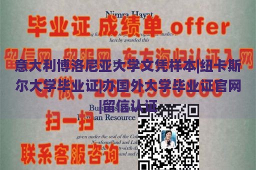 意大利博洛尼亚大学文凭样本|纽卡斯尔大学毕业证|办国外大学毕业证官网|留信认证