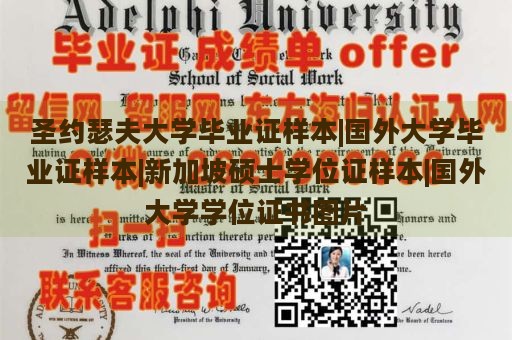 圣约瑟夫大学毕业证样本|国外大学毕业证样本|新加坡硕士学位证样本|国外大学学位证书图片