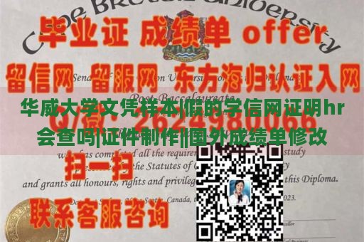 华威大学文凭样本|假的学信网证明hr会查吗|证件制作||国外成绩单修改