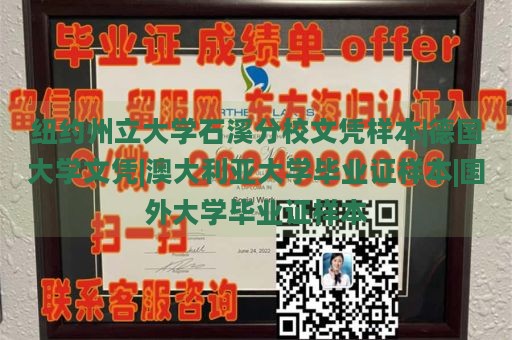 纽约州立大学石溪分校文凭样本|德国大学文凭|澳大利亚大学毕业证样本|国外大学毕业证样本