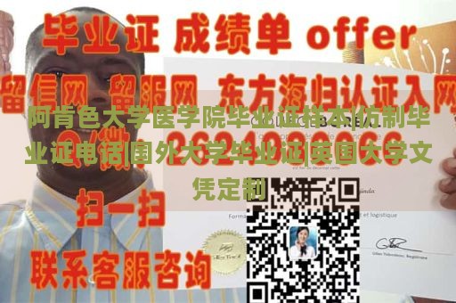 阿肯色大学医学院毕业证样本|仿制毕业证电话|国外大学毕业证|英国大学文凭定制